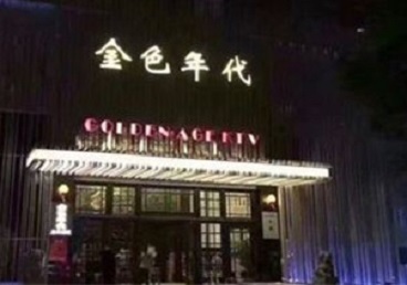 东宝KTV陪唱男公关哪家最便宜-金色年代KTV便宜消费点评